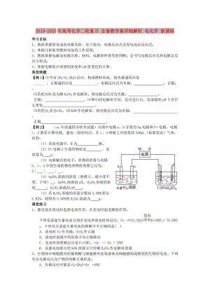 2019-2020年高考化學(xué)二輪復(fù)習(xí) 全套教學(xué)案詳細(xì)解析 電化學(xué) 新課標(biāo).doc