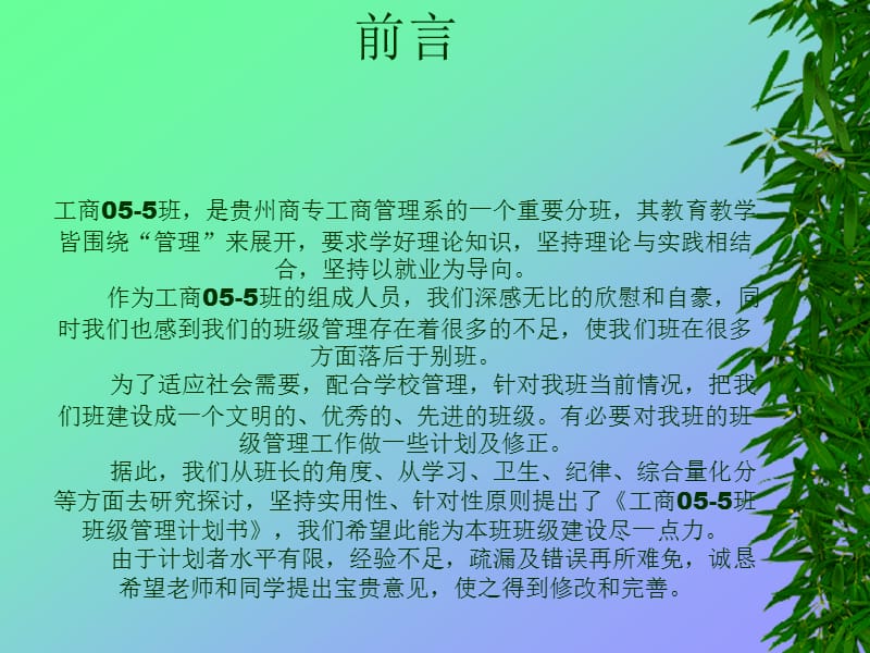 工商05-5班班级管理计划书.ppt_第2页