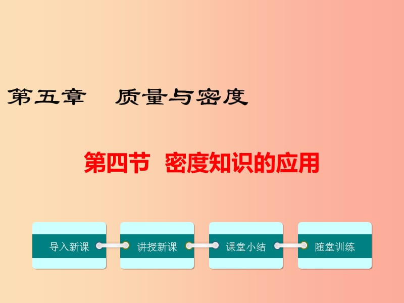 八年级物理全册 第五章 第四节 密度知识的应用课件 （新版）沪科版.ppt_第1页