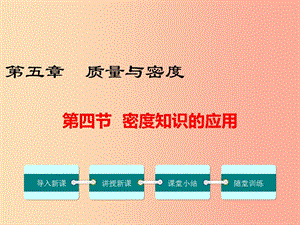 八年級物理全冊 第五章 第四節(jié) 密度知識的應(yīng)用課件 （新版）滬科版.ppt