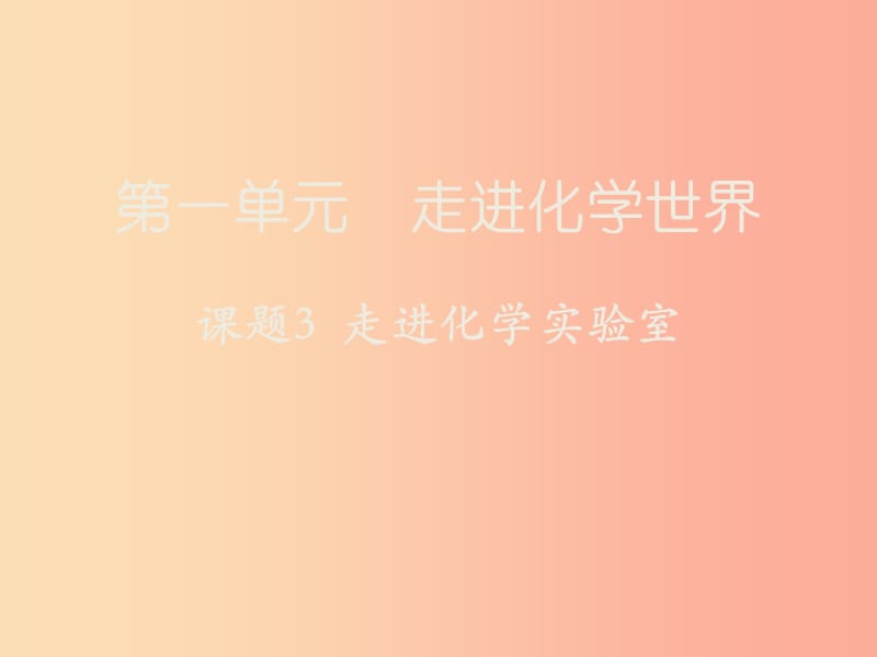 2019届九年级化学上册 第一单元 课题3 走进化学实验室课件 新人教版.ppt_第1页