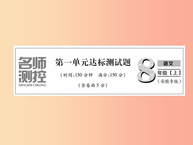 2019年八年级语文上册 第1单元达标测试习题课件 新人教版.ppt_第1页