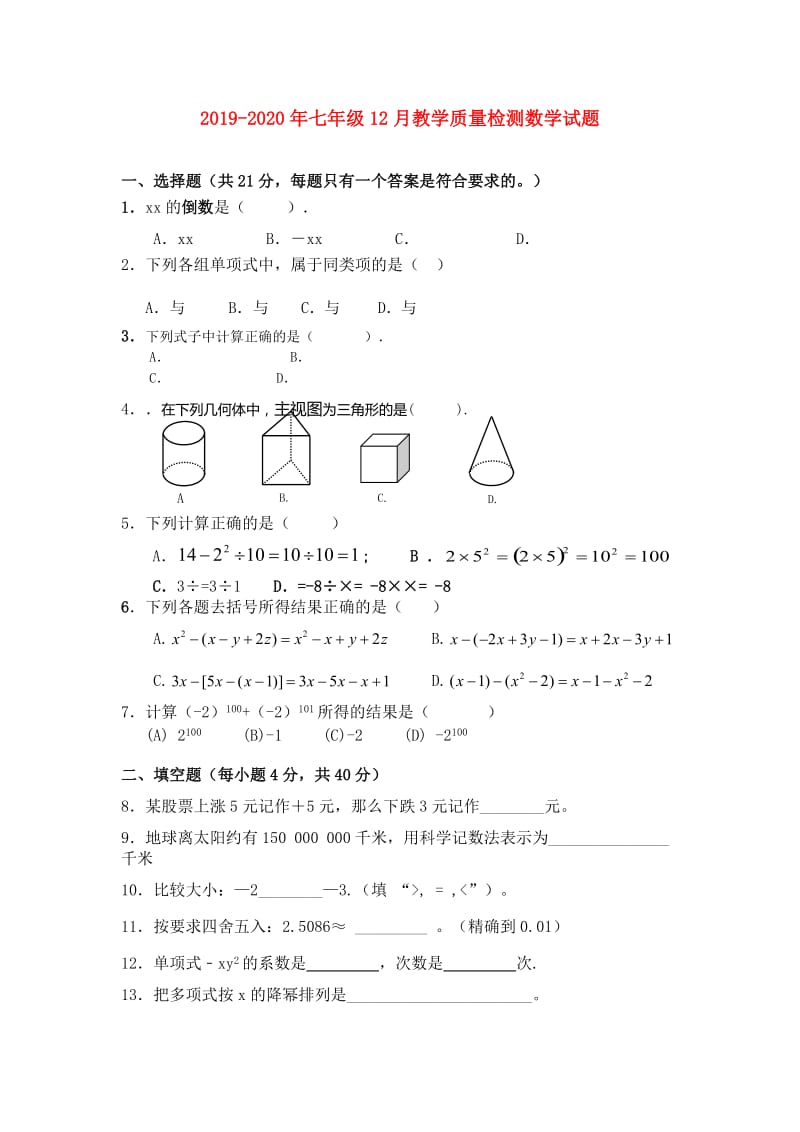 2019-2020年七年级12月教学质量检测数学试题.doc_第1页