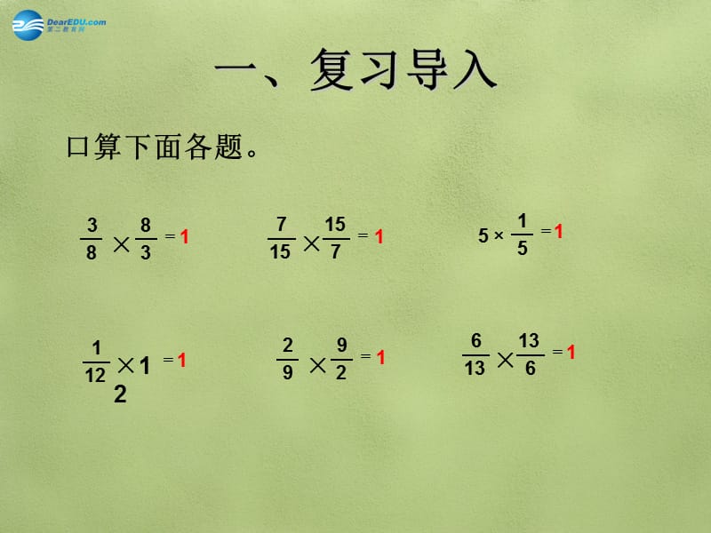 《倒数的认识》课件5(新版)新人教版.ppt_第2页