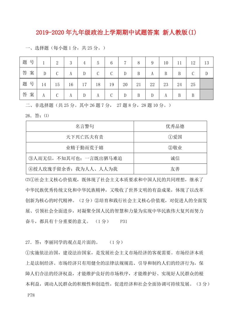 2019-2020年九年级政治上学期期中试题答案 新人教版(I).doc_第1页