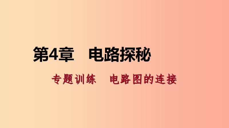 八年级科学上册第4章电路探秘专题训练电路图的连接课件新版浙教版.ppt_第1页