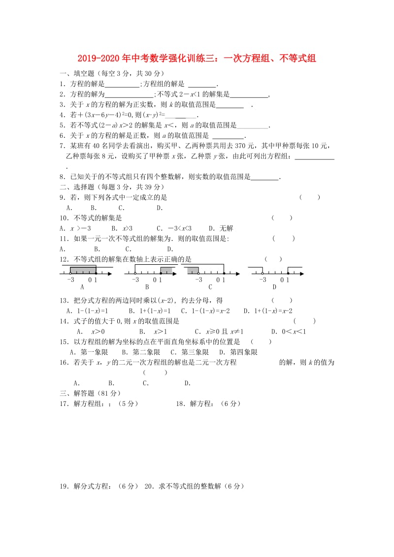 2019-2020年中考数学强化训练三：一次方程组、不等式组.doc_第1页