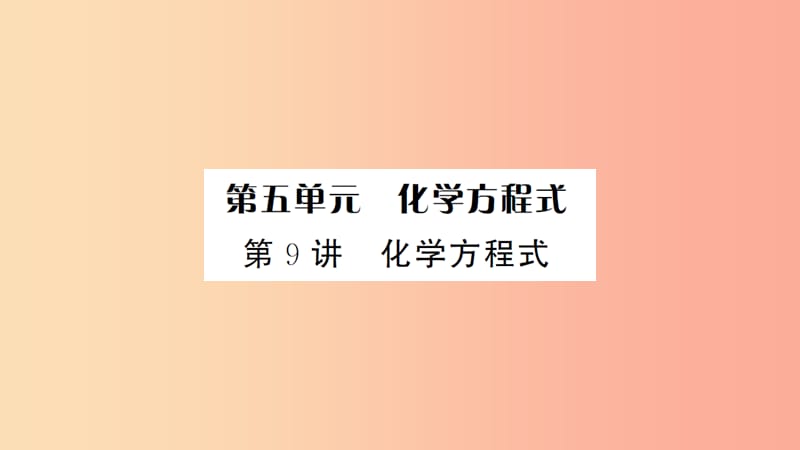 湖北省2019中考化学一轮复习 第五单元 第9讲 化学方程式课件.ppt_第1页