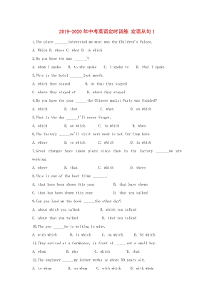 2019-2020年中考英語(yǔ)定時(shí)訓(xùn)練 定語(yǔ)從句1.doc