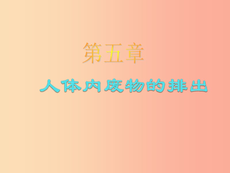 吉林省双辽市七年级生物下册 第四单元 第五章 人体内废物的排出课件 新人教版.ppt_第1页