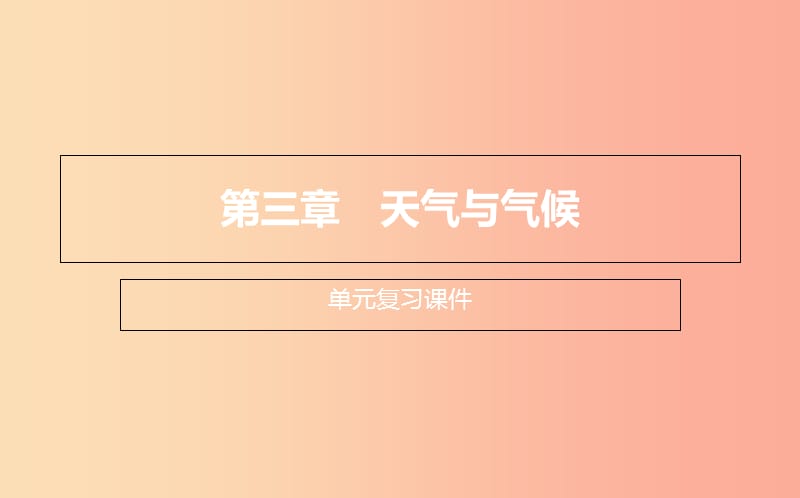 2019年七年级地理上册 第三章《天气与气候》单元复习课件 新人教版.ppt_第1页