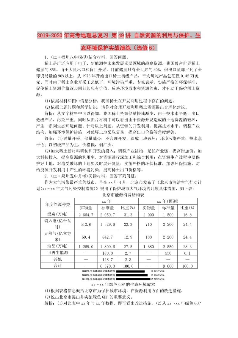 2019-2020年高考地理总复习 第49讲 自然资源的利用与保护、生态环境保护实战演练（选修6）.doc_第1页