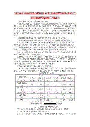 2019-2020年高考地理總復習 第49講 自然資源的利用與保護、生態(tài)環(huán)境保護實戰(zhàn)演練（選修6）.doc