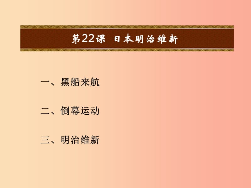 2019年秋九年级历史上册 第六单元 资本主义制度的扩张和第二次工业革命 第22课 日本明治维新课件 岳麓版.ppt_第2页