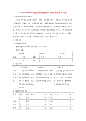 2019-2020年中考語文研討會資料 澇坡中學復習計劃.doc