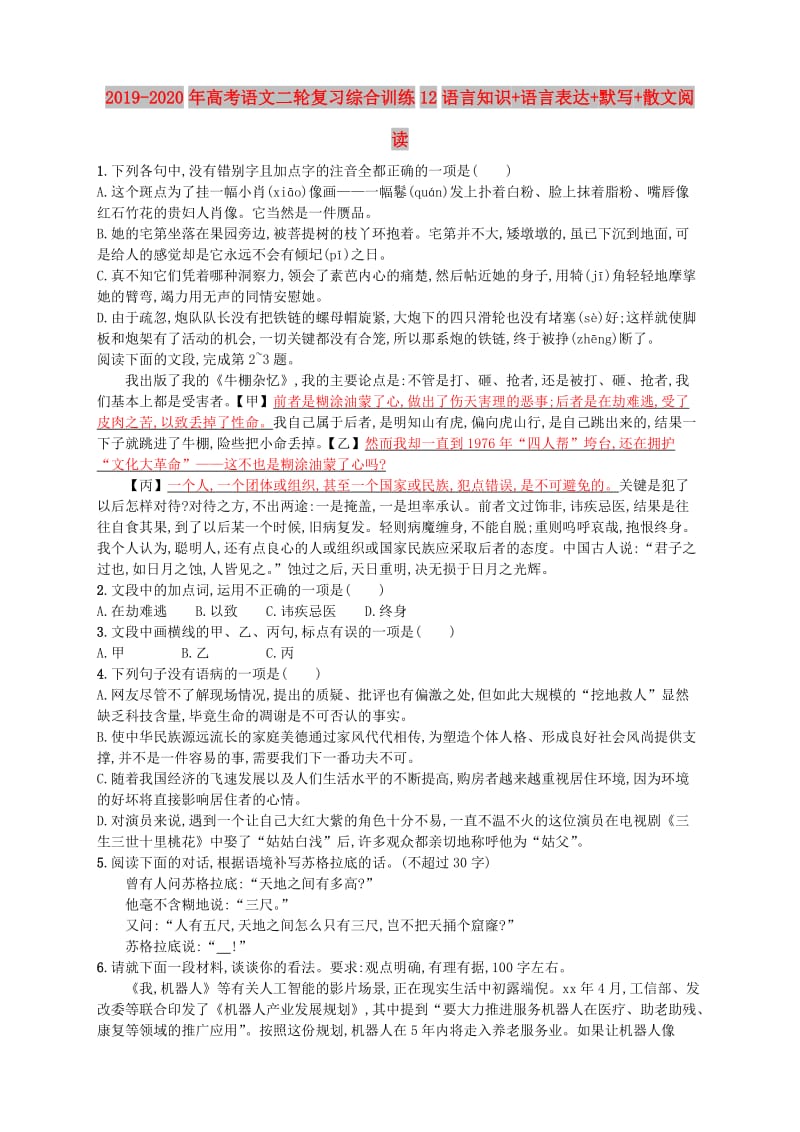 2019-2020年高考语文二轮复习综合训练12语言知识+语言表达+默写+散文阅读.doc_第1页