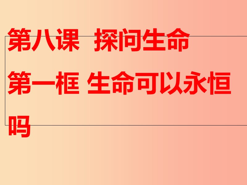 七年级道德与法治上册 第四单元 生命的思考 第八课 探问生命 第1框 生命可以永恒吗课件 新人教版 (2).ppt_第3页