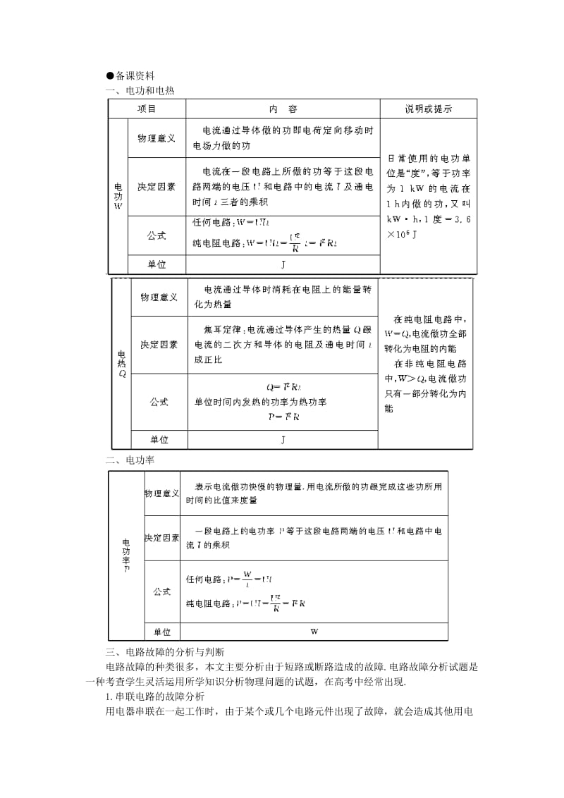 2019-2020年高二物理 （人教大纲版）第二册 第十四章 恒定电流 五、电功和电功率(备课资料).doc_第1页