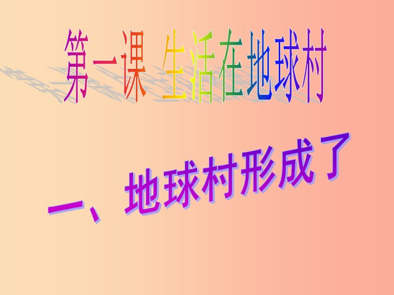 九年级道德与法治下册 第一单元 中国与世界 第一课 生活在地球村 第1框 地球村形成了课件 人民版.ppt_第1页