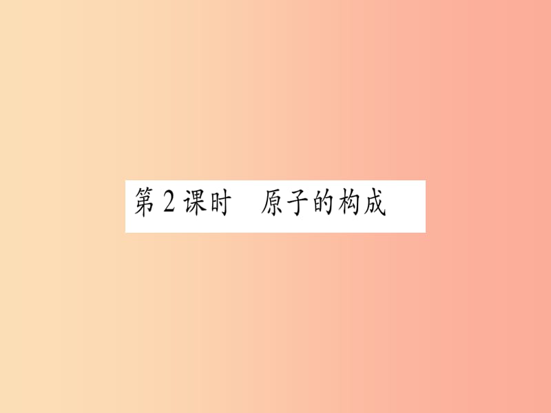 九年级化学上册第2章空气物质的构成2.3构成物质的微粒II-原子和离子第2课时原子的构成习题课件新版粤教版.ppt_第1页