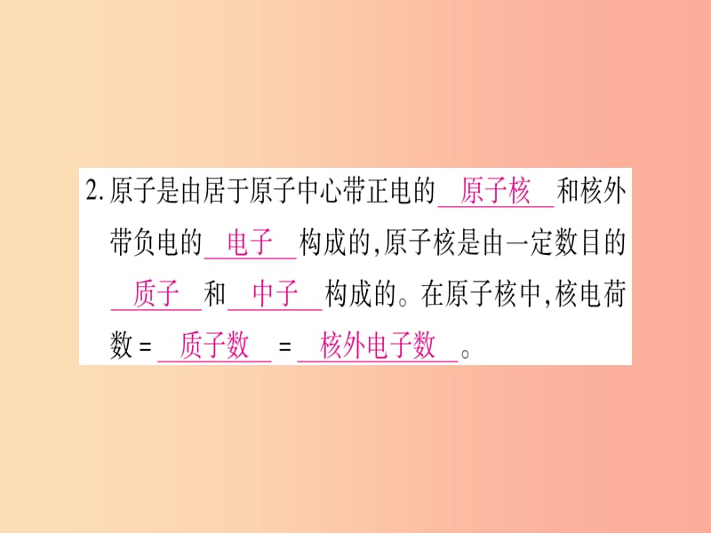 九年级化学上册第2章空气物质的构成2.3构成物质的微粒II-原子和离子第2课时原子的构成习题课件新版粤教版.ppt_第3页