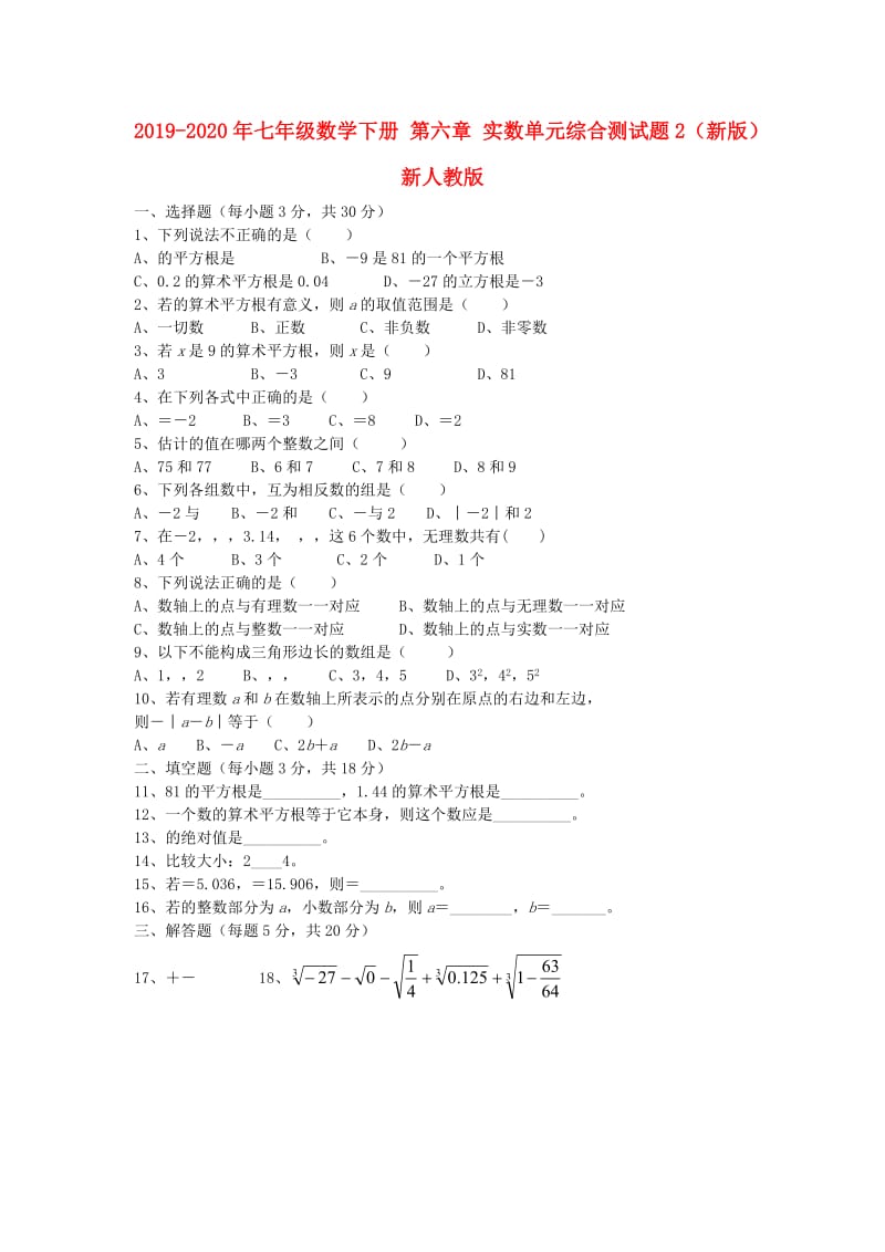 2019-2020年七年级数学下册 第六章 实数单元综合测试题2（新版）新人教版.doc_第1页