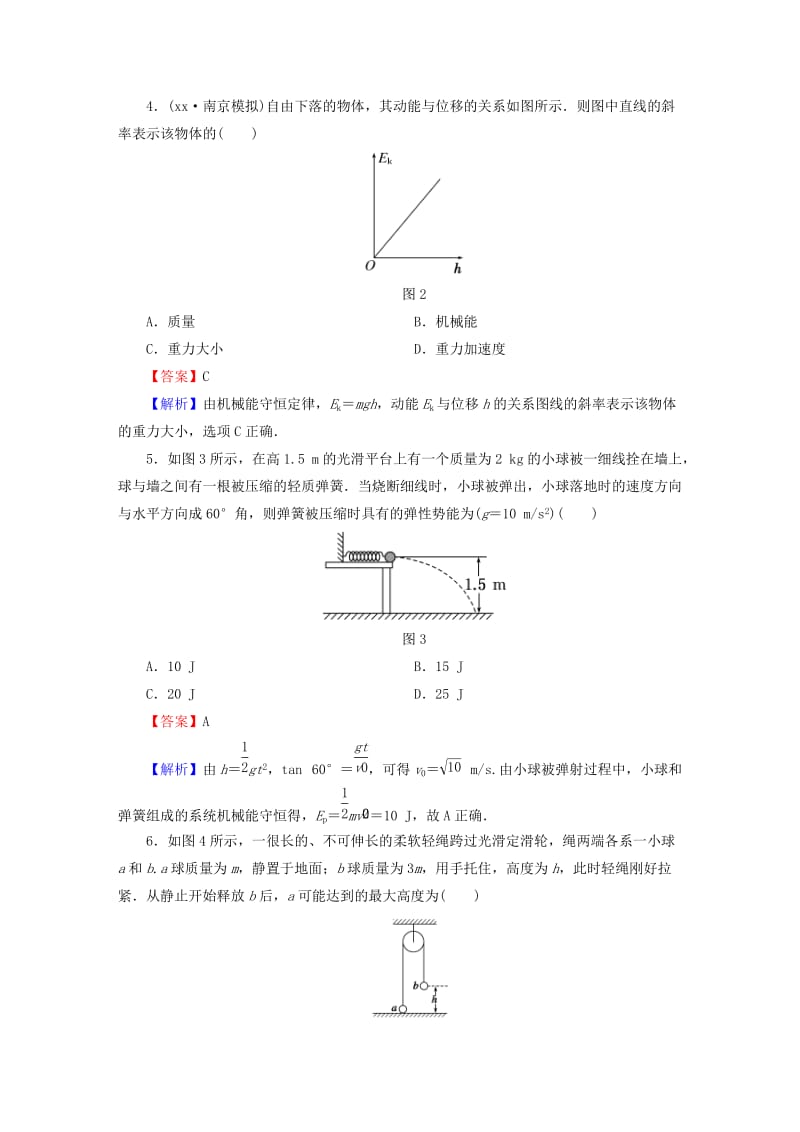 2019-2020年高考物理总复习 第5章 第3课时 机械能守恒定律课时作业（含解析）.doc_第2页