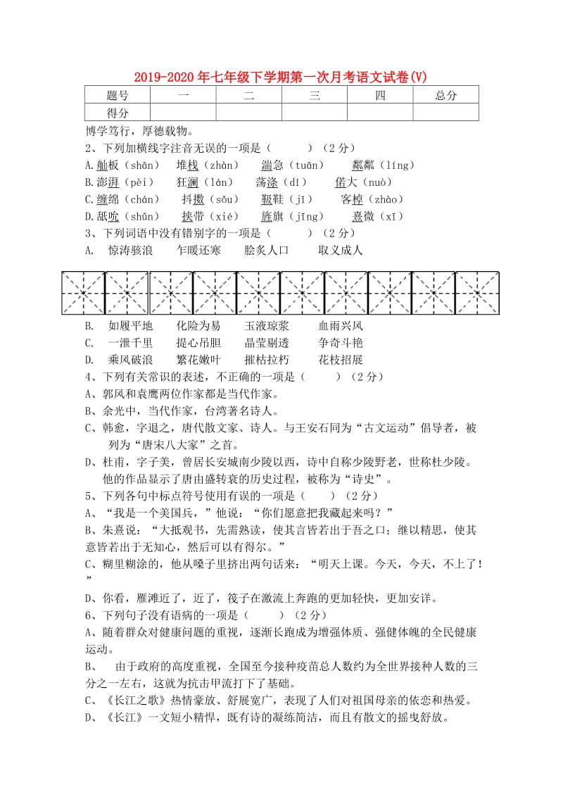 2019-2020年七年级下学期第一次月考语文试卷(V).doc_第1页