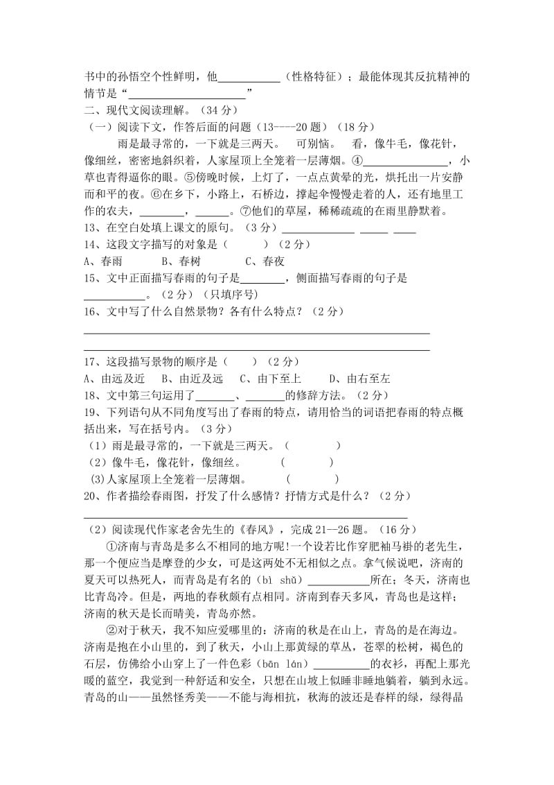 2019-2020年七年级下学期第一次月考语文试卷(V).doc_第3页