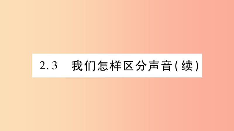 2019年八年级语文上册2.3我们怎样区分声音续习题课件新版粤教沪版.ppt_第1页