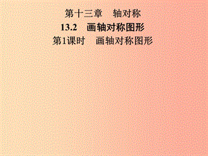 2019年秋季八年級(jí)數(shù)學(xué)上冊(cè) 第十三章 軸對(duì)稱 13.2 畫軸對(duì)稱圖形 第1課時(shí) 畫軸對(duì)稱圖形導(dǎo)學(xué)課件 新人教版.ppt