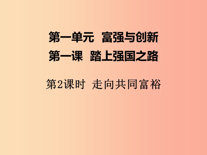 2019年九年级道德与法治上册 第一单元 富强与创新 第一课 踏上强国之路 第2框 走向共同富裕课件 新人教版.ppt_第1页