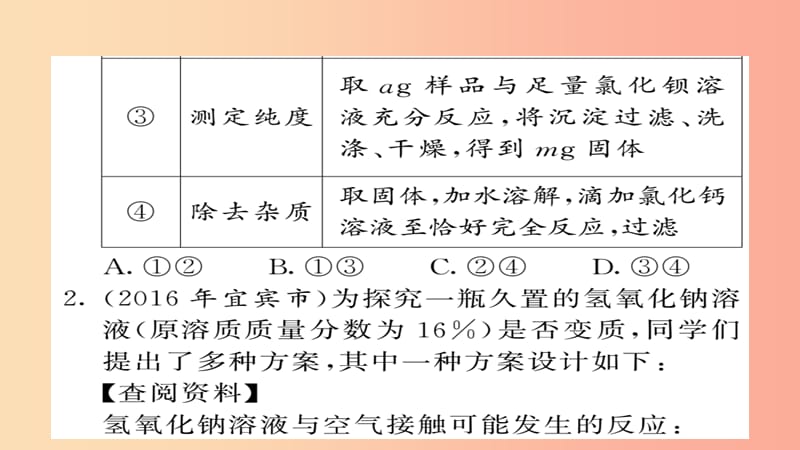 2019年中考化学总复习第一轮复习系统梳理夯基固本第23讲氢氧化钠氢氧化钙变质的探究练习课件.ppt_第3页