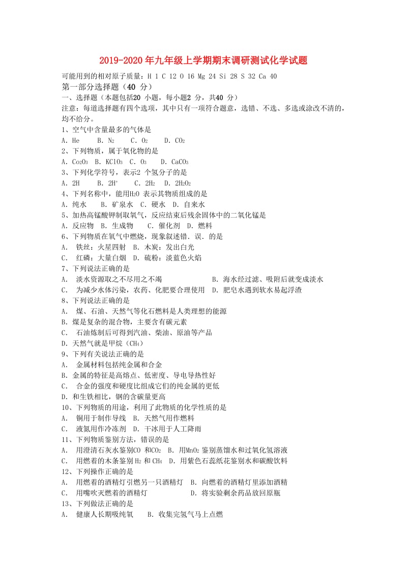 2019-2020年九年级上学期期末调研测试化学试题.doc_第1页