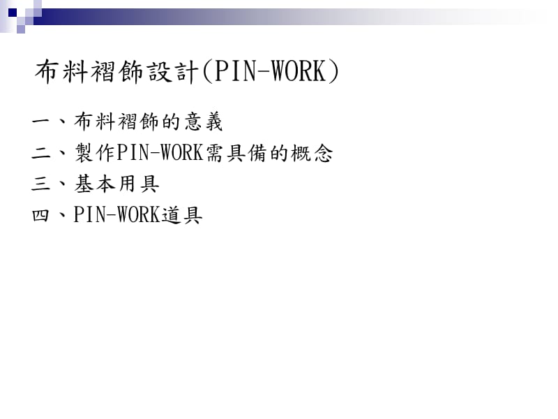 布料褶饰设计(PIN-WORK).ppt_第2页