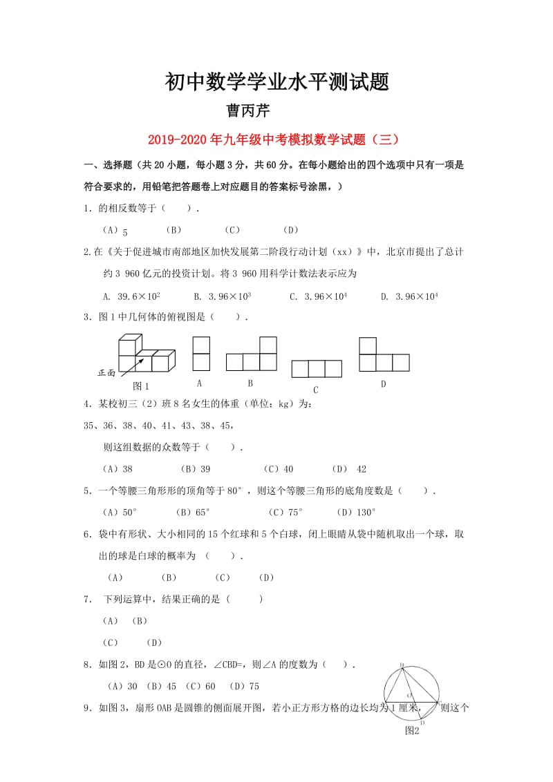 2019-2020年九年级中考模拟数学试题（三）.doc_第1页