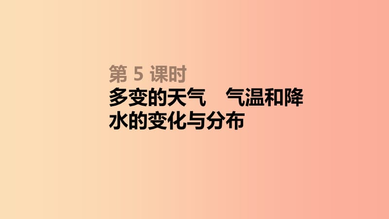 内蒙古包头市2019年中考地理一轮复习 七上 第05课时 多变的天气 气温和降水课件 新人教版.ppt_第1页