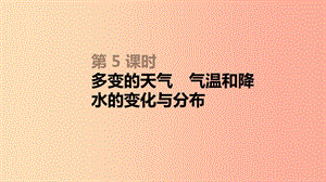 內(nèi)蒙古包頭市2019年中考地理一輪復(fù)習(xí) 七上 第05課時(shí) 多變的天氣 氣溫和降水課件 新人教版.ppt