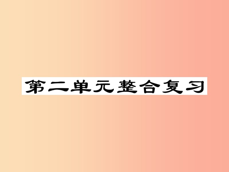 2019年秋七年级道德与法治上册第二单元友谊的天空整合复习课件新人教版.ppt_第1页