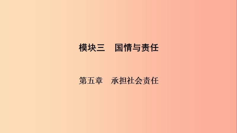 江西省2019中考道德与法治 第一部分 模块三 国情与责任 第五章 承担社会责任复习课件.ppt_第3页