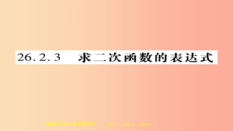 2019春九年级数学下册 第26章 二次函数 26.2.3 求二次函数的表达式习题课件（新版）华东师大版.ppt_第1页