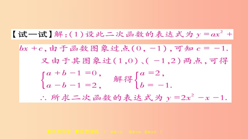 2019春九年级数学下册 第26章 二次函数 26.2.3 求二次函数的表达式习题课件（新版）华东师大版.ppt_第3页