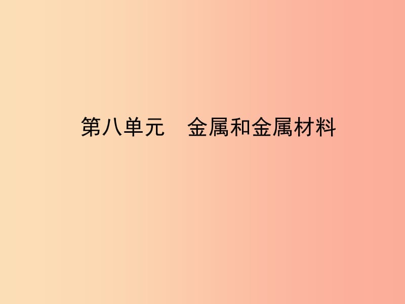 山东省临沂市2019年中考化学复习 第八单元 金属和金属材料课件.ppt_第1页