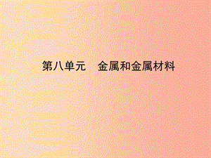 山東省臨沂市2019年中考化學(xué)復(fù)習(xí) 第八單元 金屬和金屬材料課件.ppt