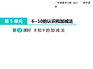 第9課時(shí) 8和9的加減法PPT課件