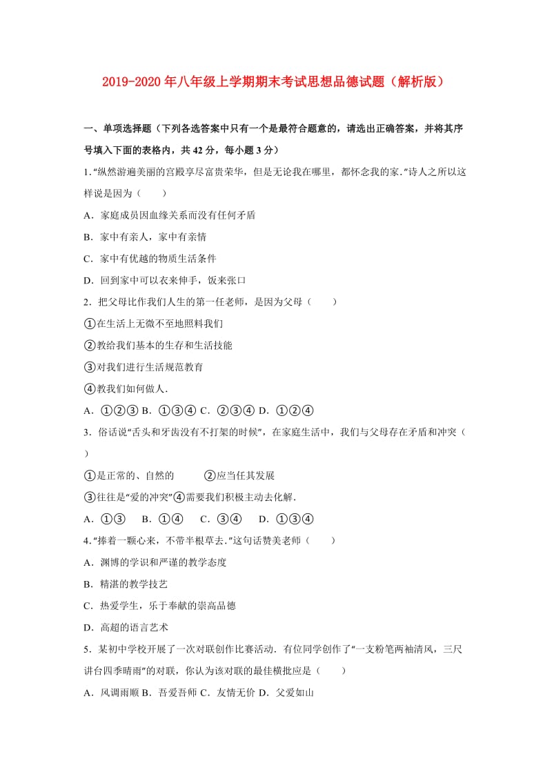 2019-2020年八年级上学期期末考试思想品德试题（解析版）.doc_第1页