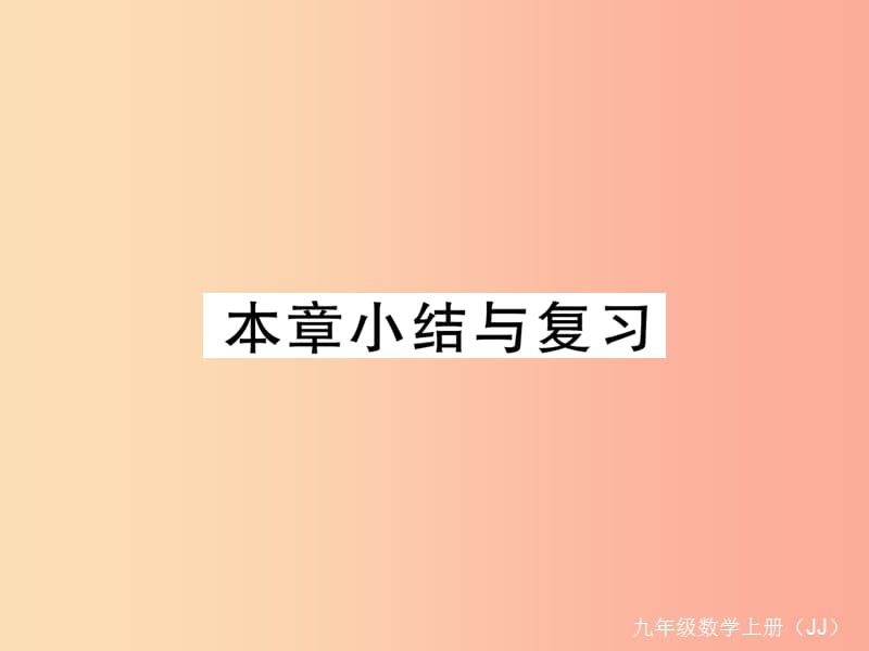 2019秋九年级数学上册 第27章 反比例函数本章小结与复习练习课件（新版）冀教版.ppt_第1页