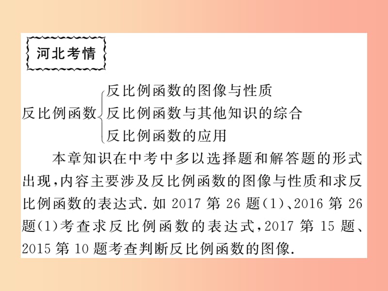 2019秋九年级数学上册 第27章 反比例函数本章小结与复习练习课件（新版）冀教版.ppt_第2页