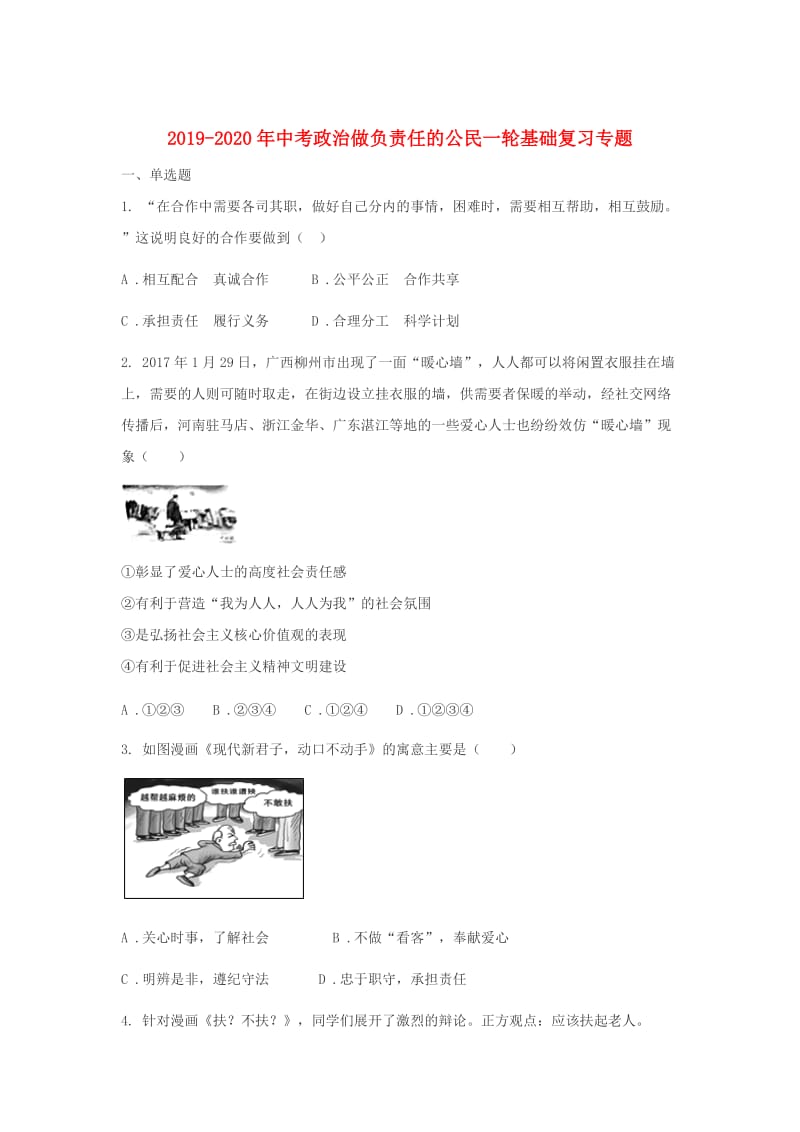 2019-2020年中考政治做负责任的公民一轮基础复习专题.doc_第1页