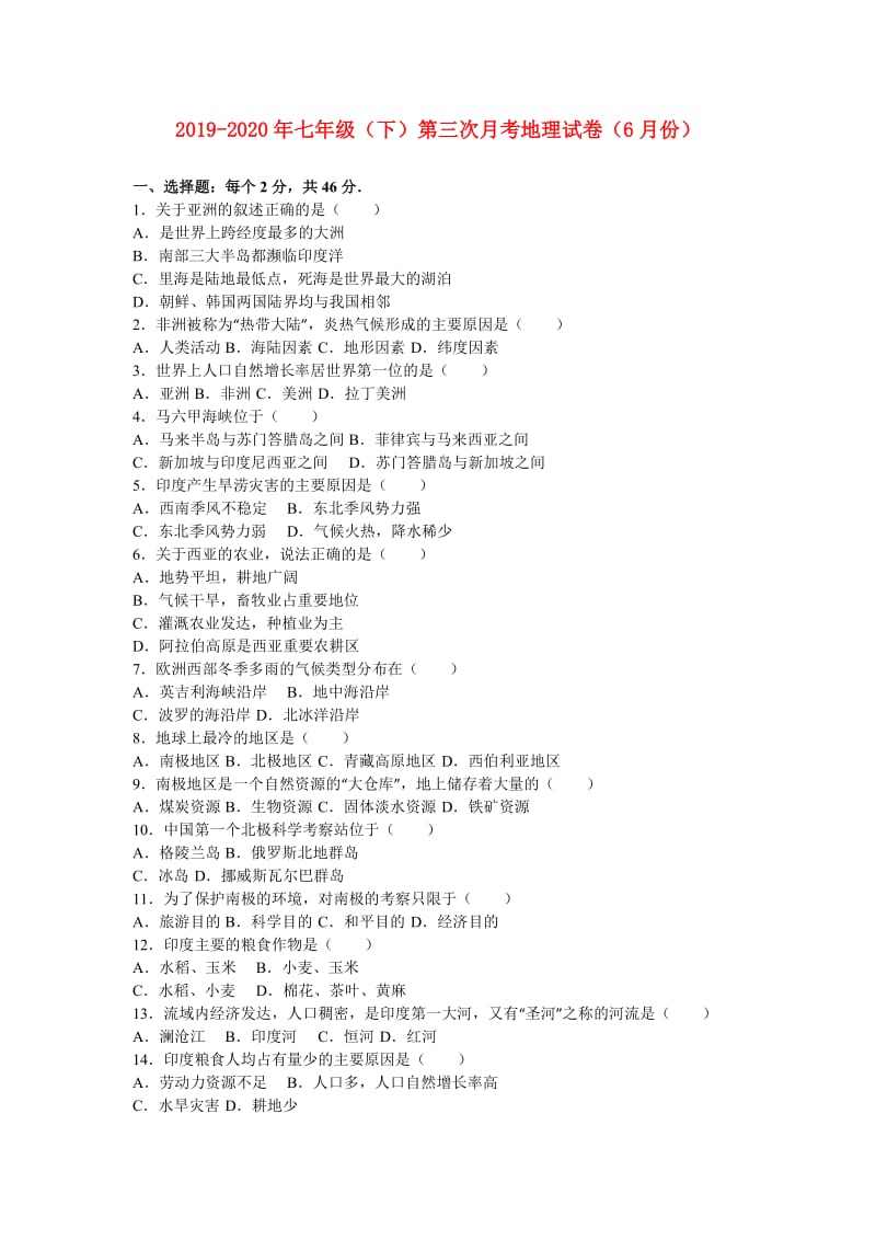 2019-2020年七年级（下）第三次月考地理试卷（6月份）.doc_第1页